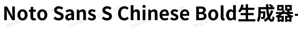 Noto Sans S Chinese Bold生成器字体转换